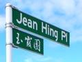 Jean Hing unveiling street sign, August 2007