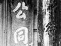 Chinese temple, Round Hill